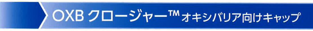 OXB クロージャー　オキシバリア向けキャップ